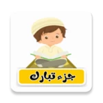 جزء تبارك android application logo